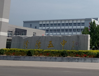 汾陽(yáng)市第五高級(jí)中學(xué)