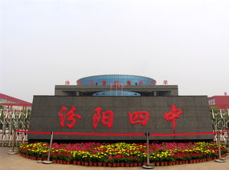 汾陽市第四高級中學
